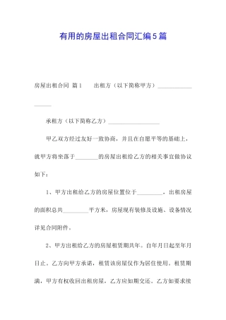 实用的房屋出租合同汇编5篇