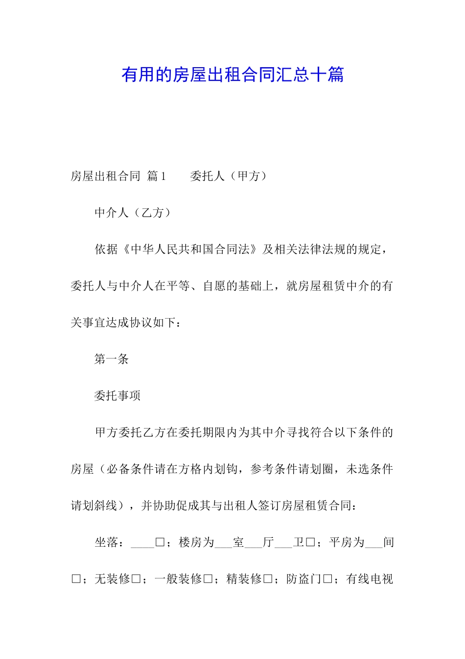 实用的房屋出租合同汇总十篇_第1页