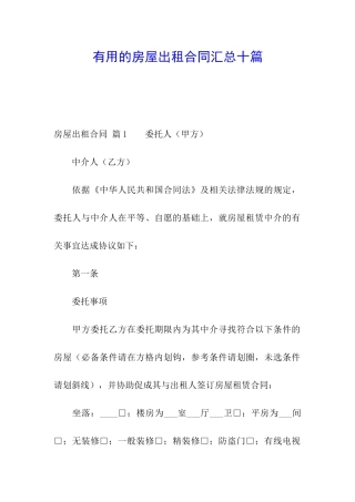 实用的房屋出租合同汇总十篇