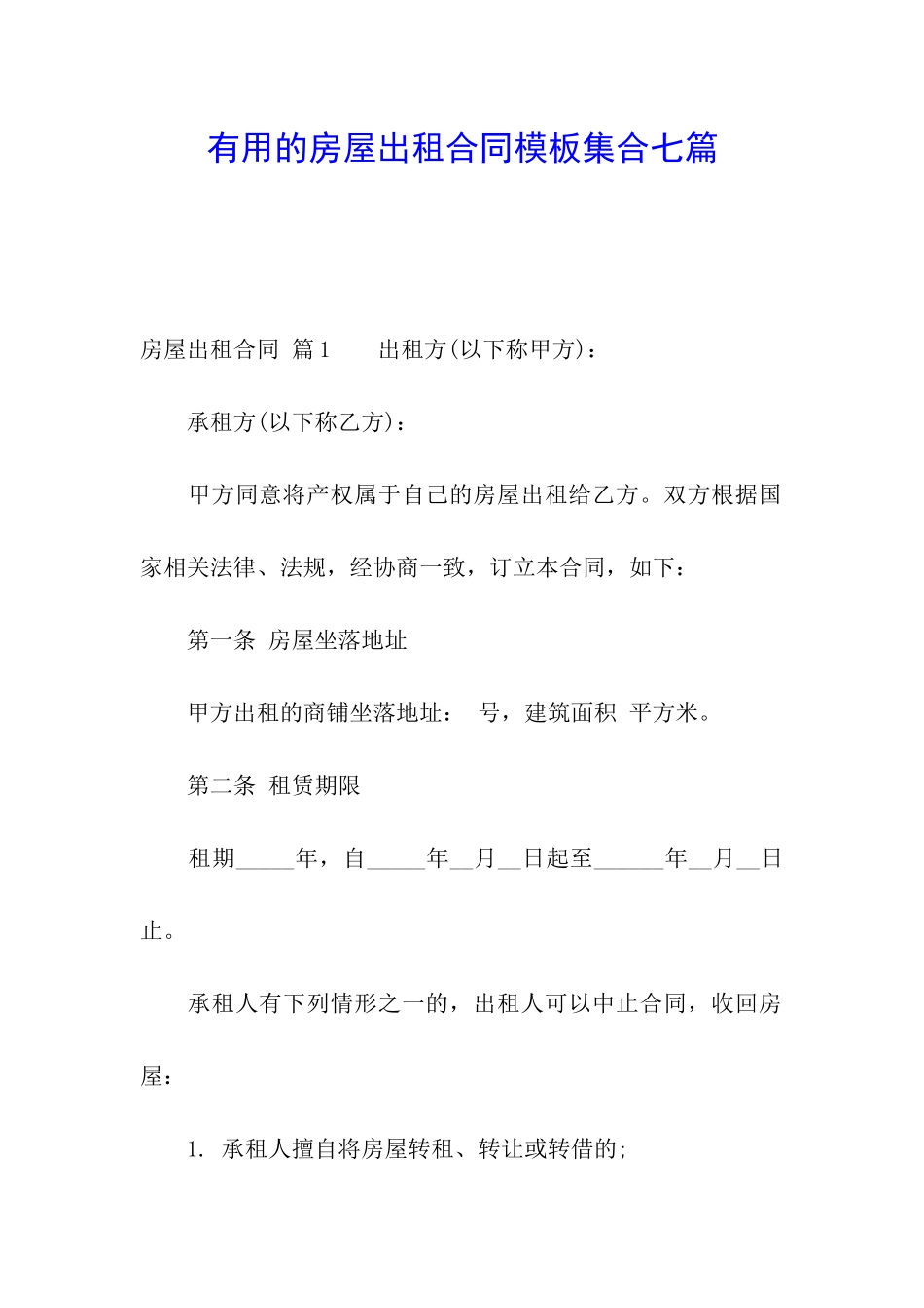 实用的房屋出租合同模板集合七篇_第1页