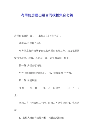 实用的房屋出租合同模板集合七篇