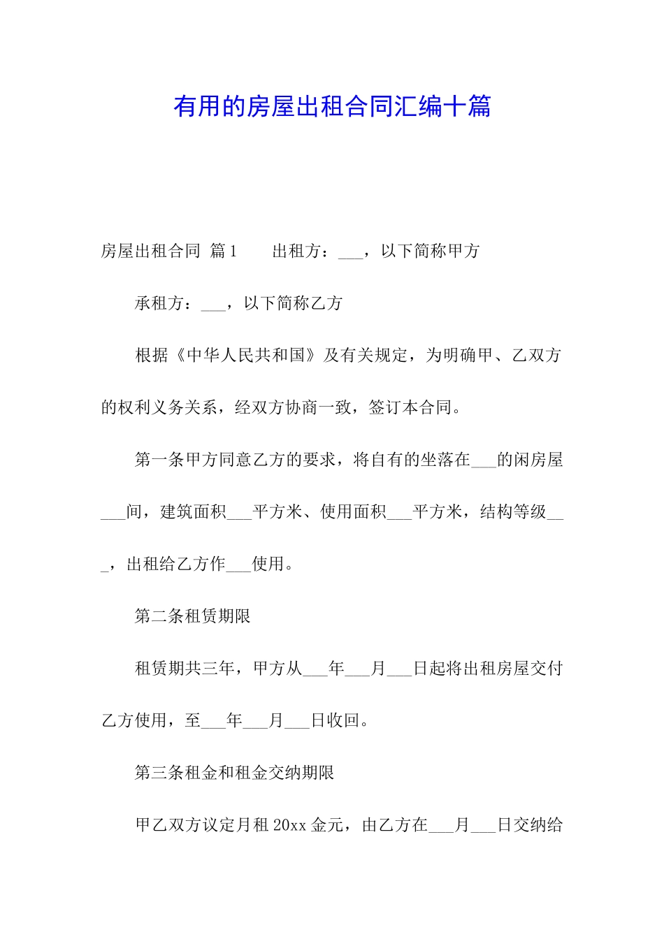 实用的房屋出租合同汇编十篇_第1页