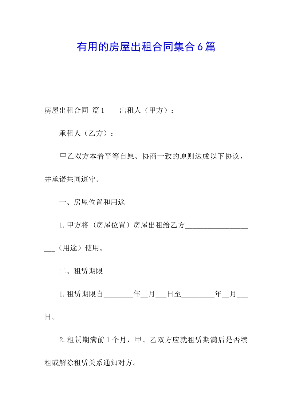 实用的房屋出租合同集合6篇_第1页