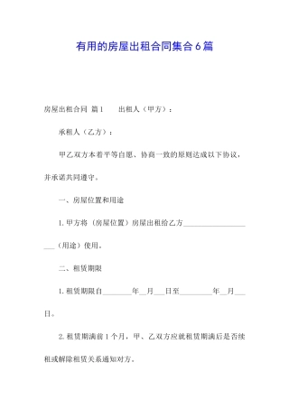 实用的房屋出租合同集合6篇