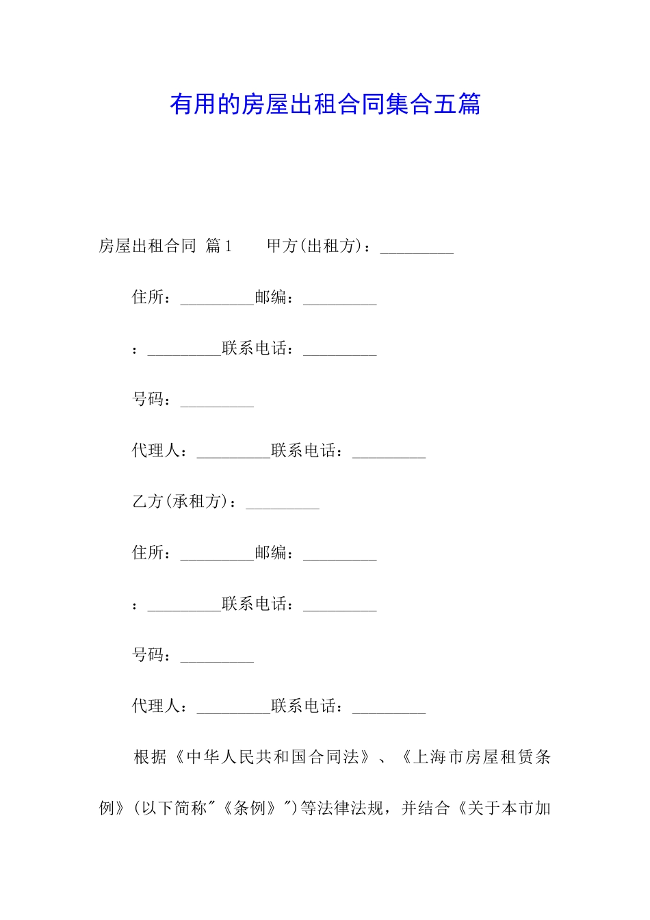 实用的房屋出租合同集合五篇_第1页