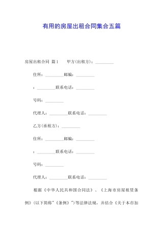 实用的房屋出租合同集合五篇