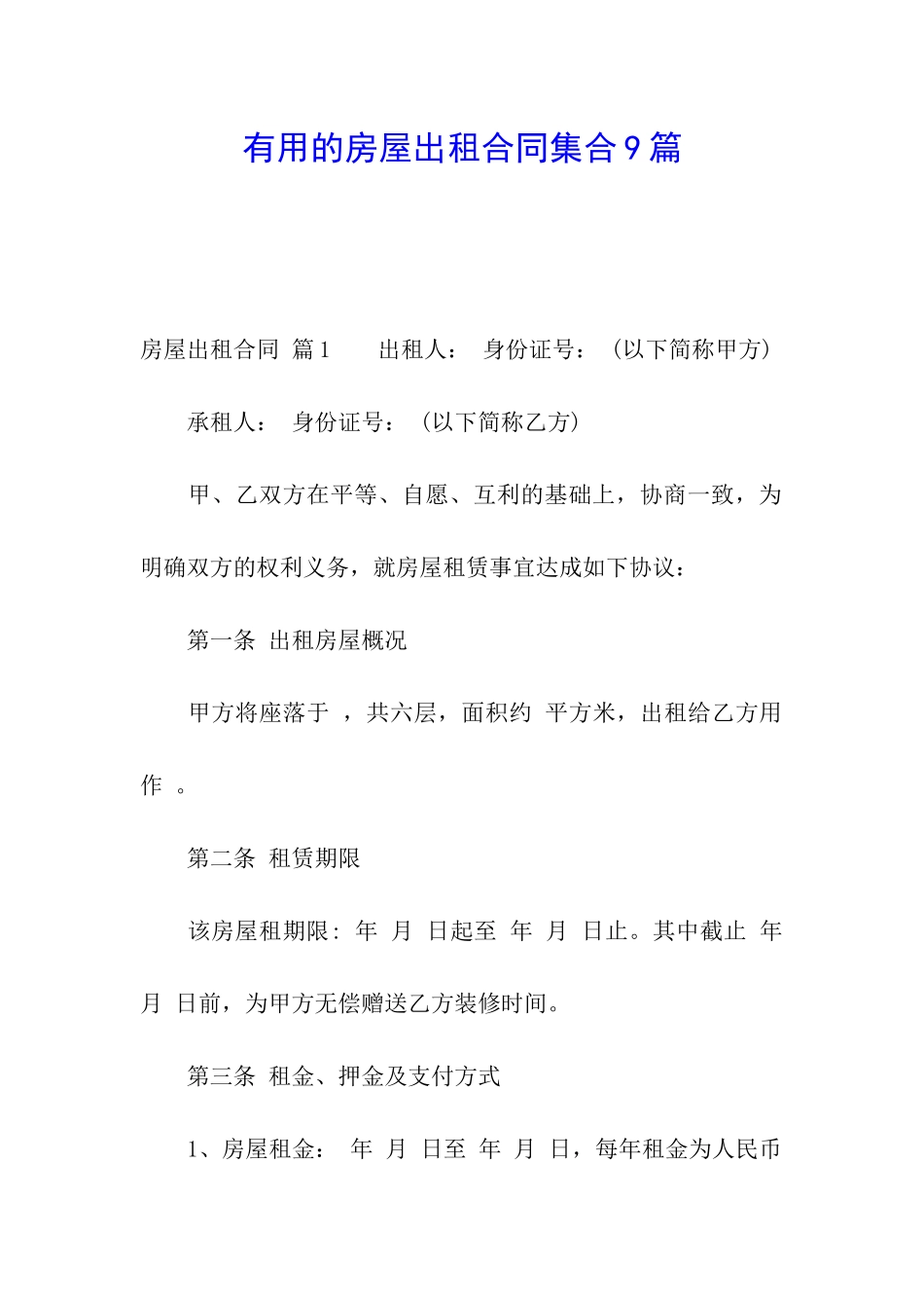 实用的房屋出租合同集合9篇_第1页