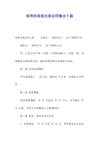 实用的房屋出租合同集合9篇