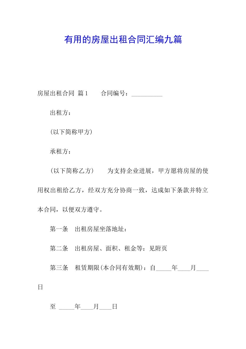 实用的房屋出租合同汇编九篇_第1页