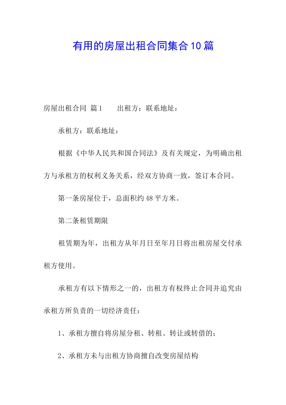 实用的房屋出租合同集合10篇_第1页