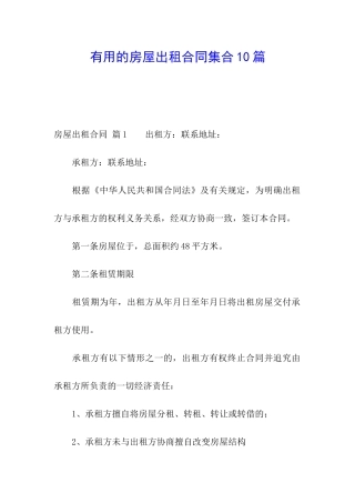 实用的房屋出租合同集合10篇