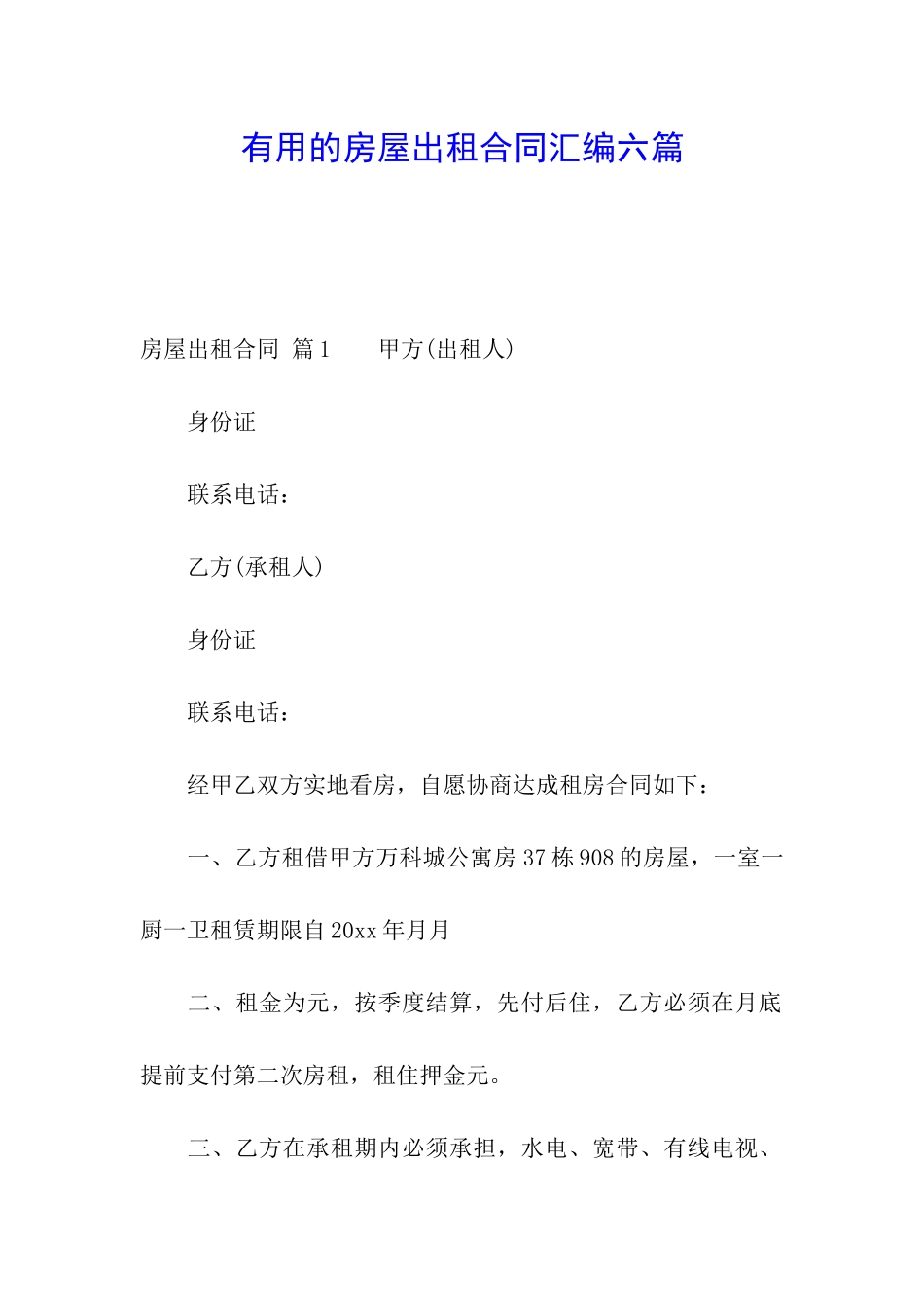 实用的房屋出租合同汇编六篇_第1页