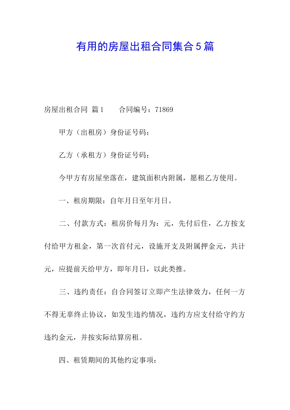 实用的房屋出租合同集合5篇_第1页