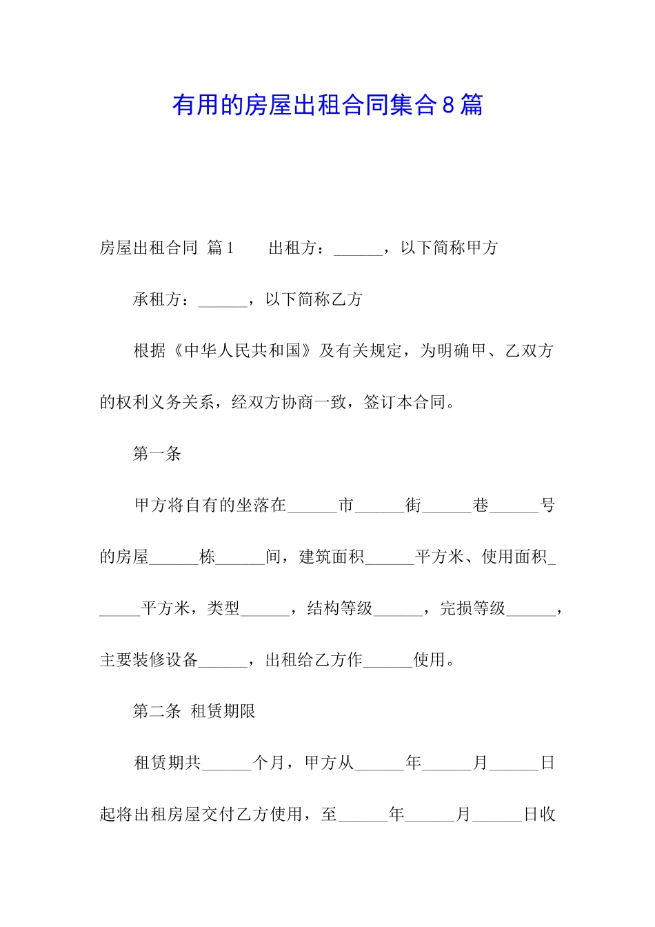 实用的房屋出租合同集合8篇_第1页