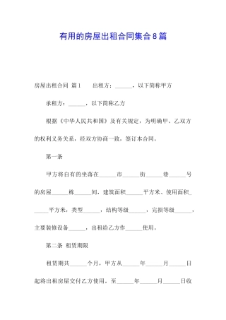 实用的房屋出租合同集合8篇