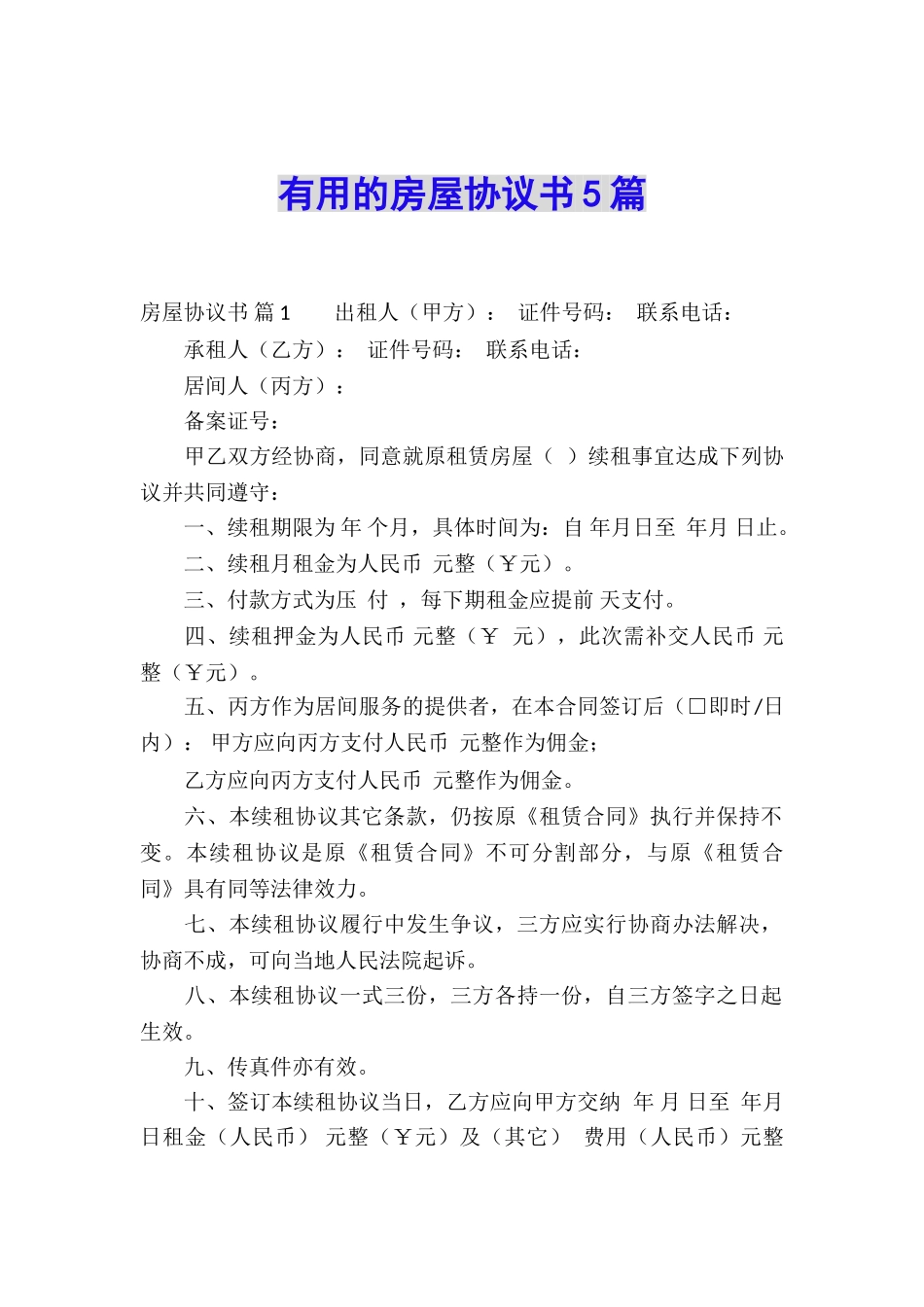 实用的房屋协议书5篇_第1页