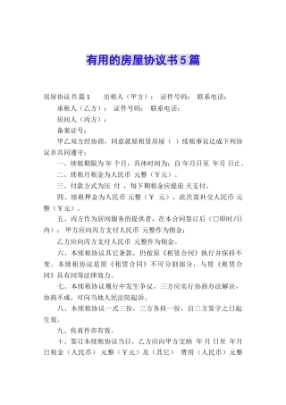 实用的房屋协议书5篇
