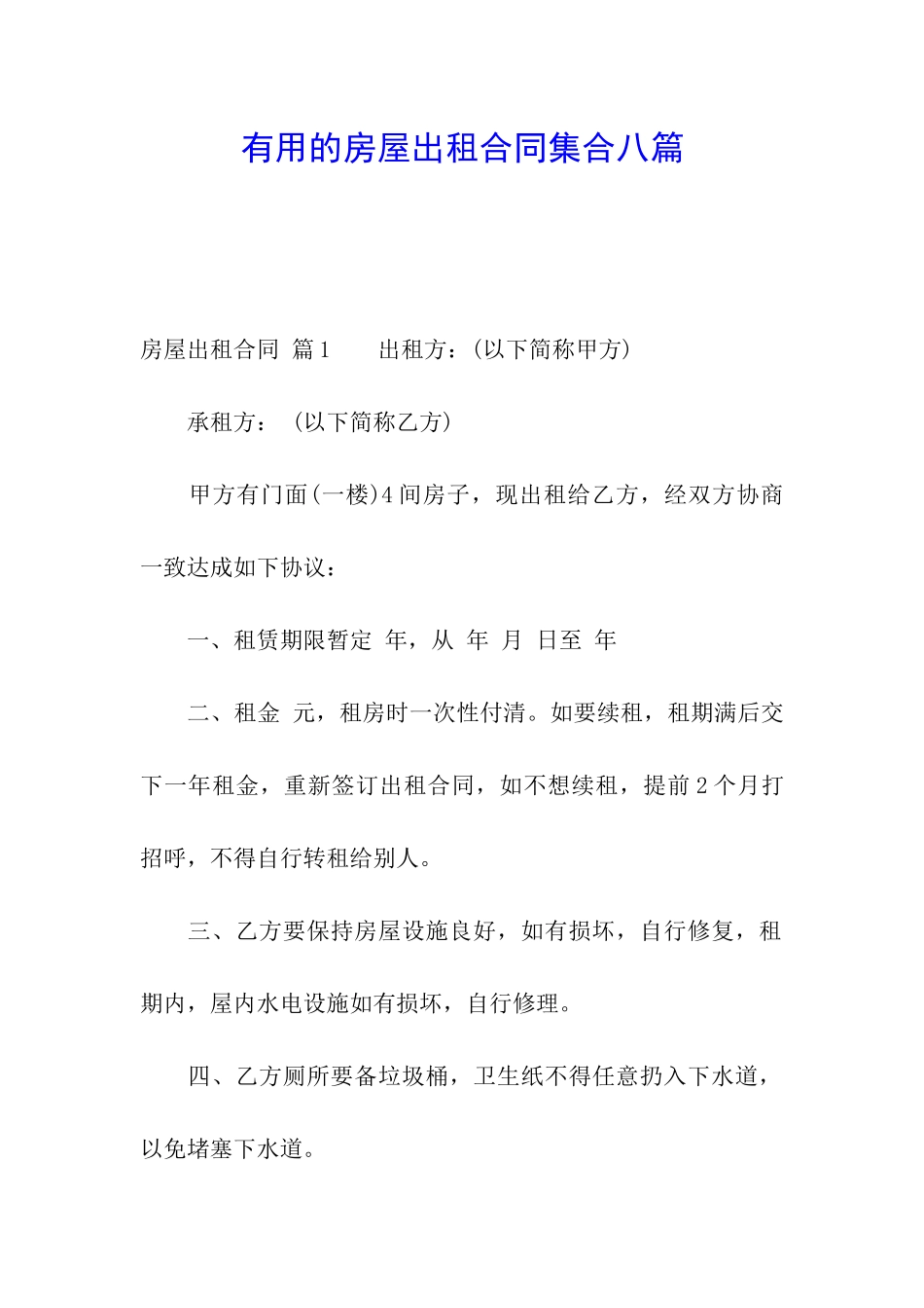 实用的房屋出租合同集合八篇_第1页