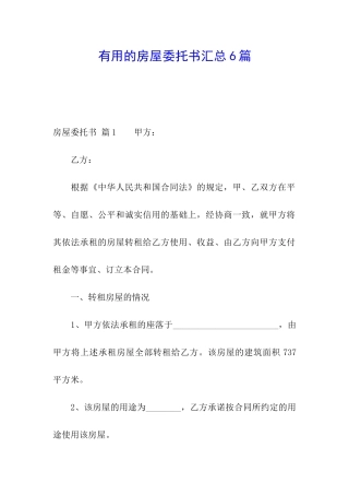 实用的房屋委托书汇总6篇