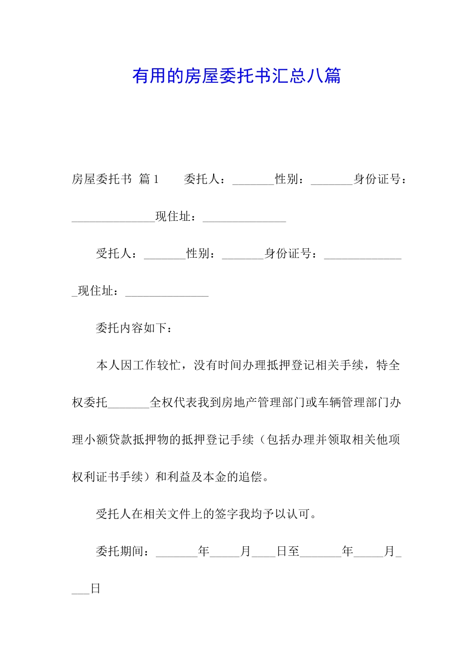 实用的房屋委托书汇总八篇_第1页