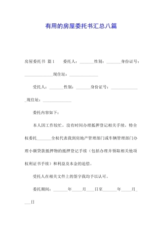 实用的房屋委托书汇总八篇