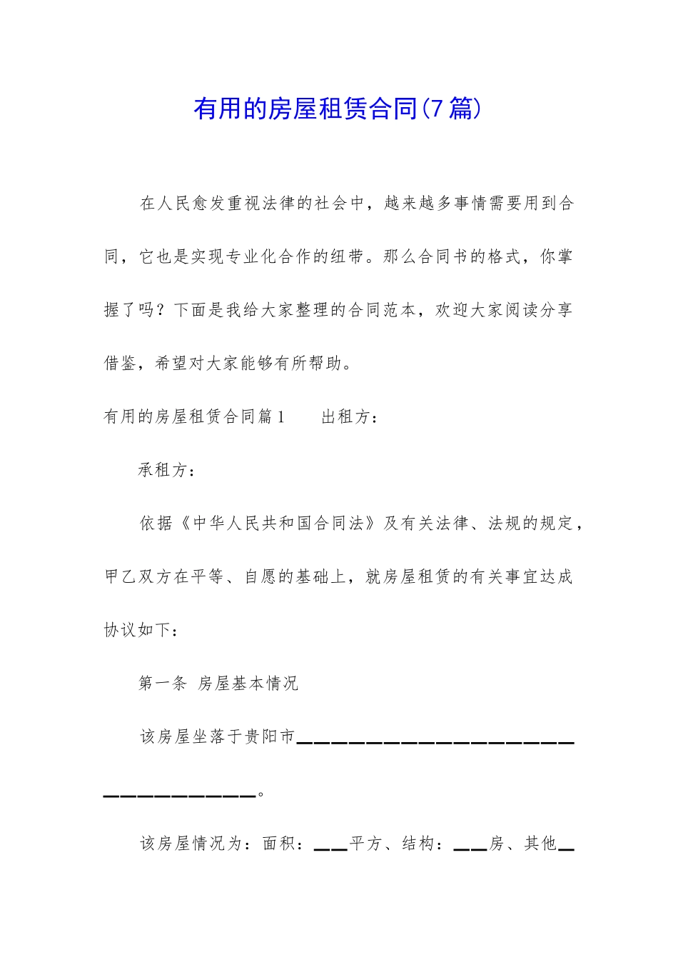 实用的房屋租赁合同_第1页