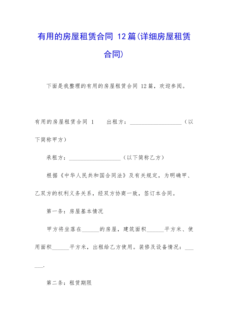 实用的房屋租赁合同-12篇_第1页