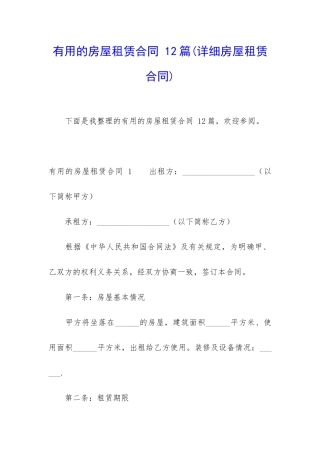 实用的房屋租赁合同-12篇