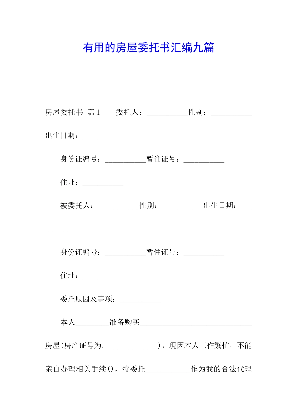 实用的房屋委托书汇编九篇_第1页