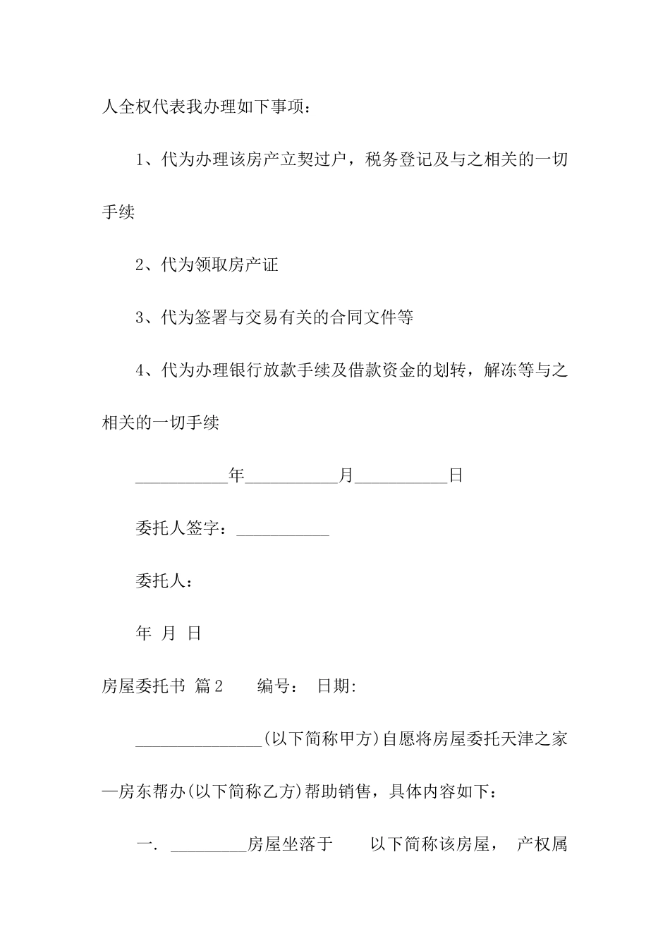 实用的房屋委托书汇编九篇_第2页