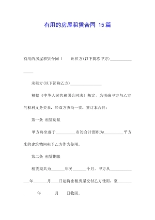 实用的房屋租赁合同-15篇
