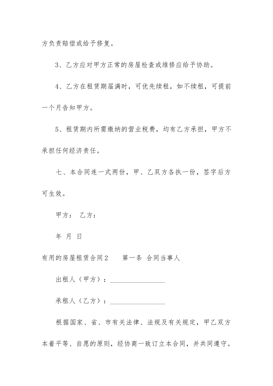 实用的房屋租赁合同6篇-房屋租赁合同-模板-电子版_第3页