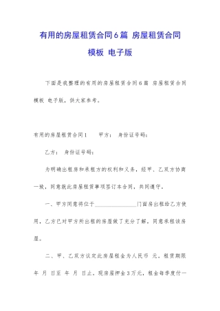 实用的房屋租赁合同6篇-房屋租赁合同-模板-电子版
