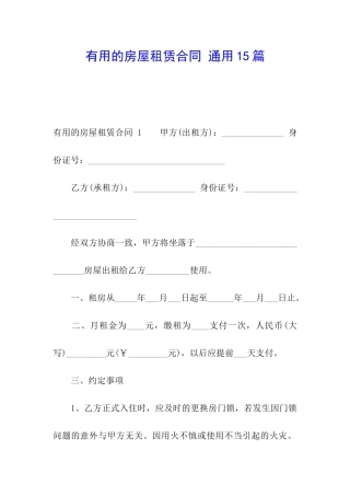 实用的房屋租赁合同-通用15篇