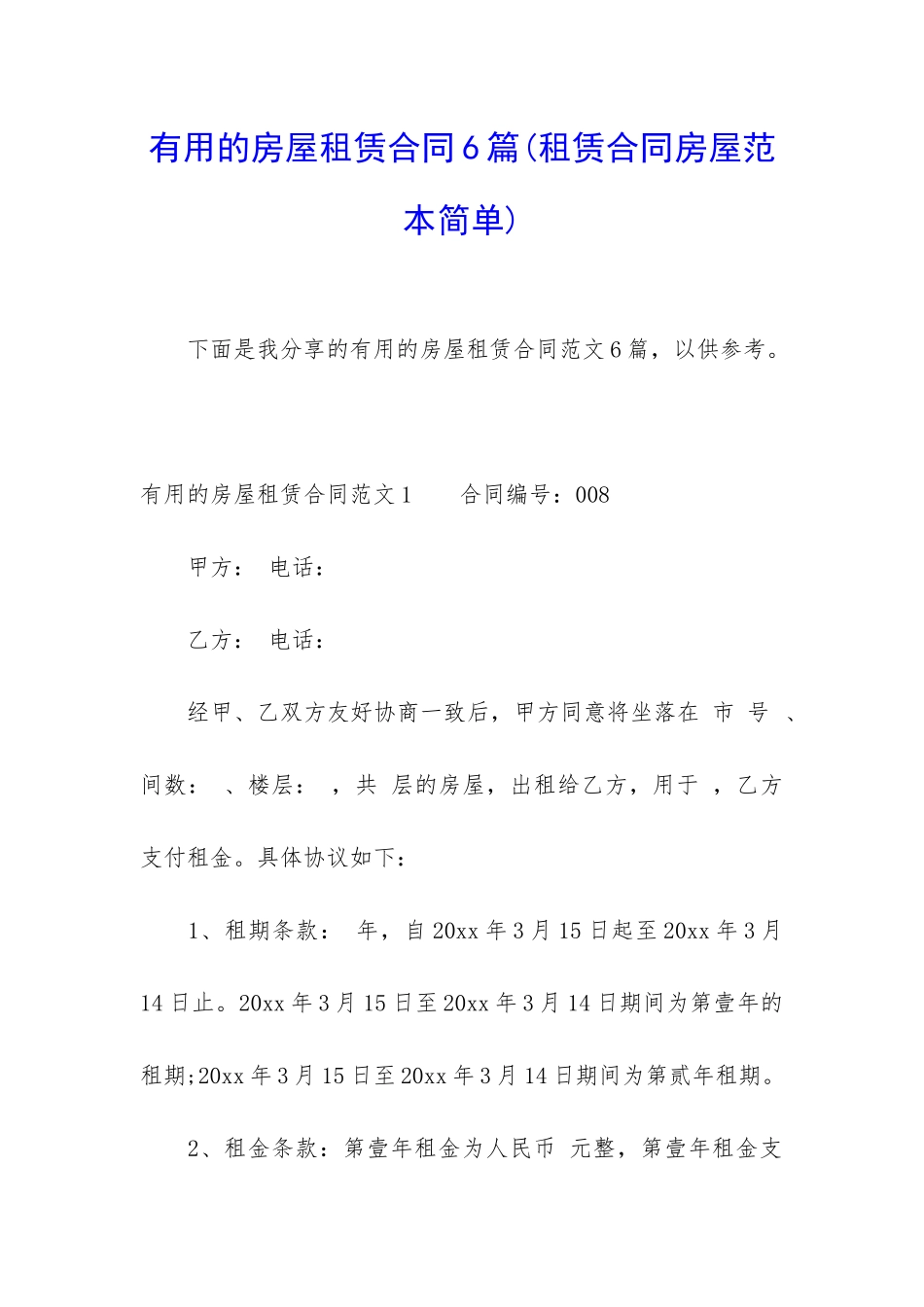 实用的房屋租赁合同6篇_第1页