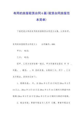 实用的房屋租赁合同6篇