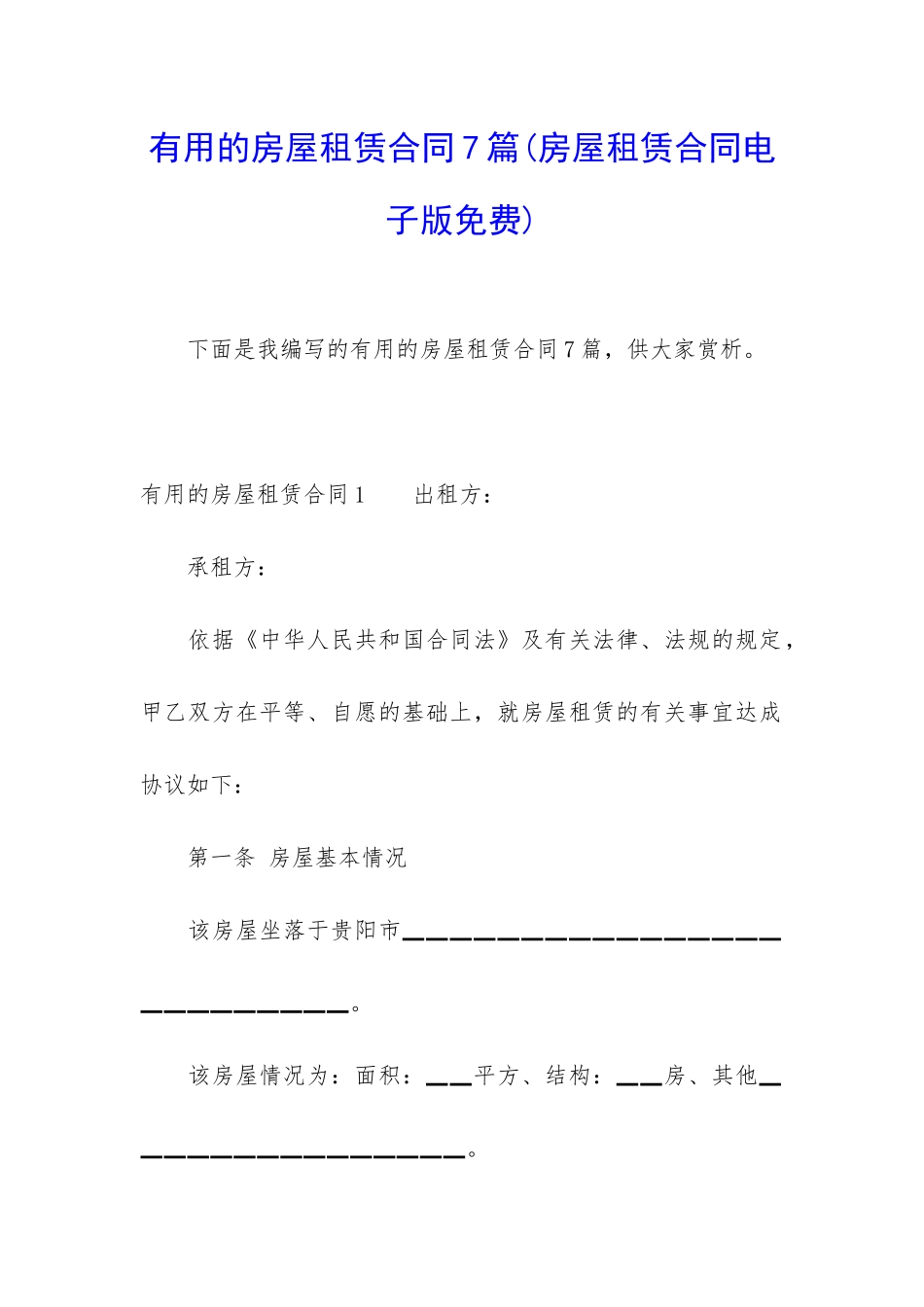 实用的房屋租赁合同7篇(房屋租赁合同电子版免费)_第1页