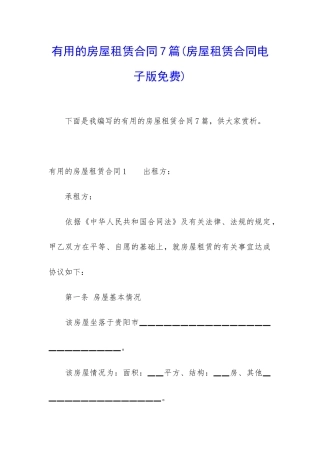 实用的房屋租赁合同7篇(房屋租赁合同电子版免费)