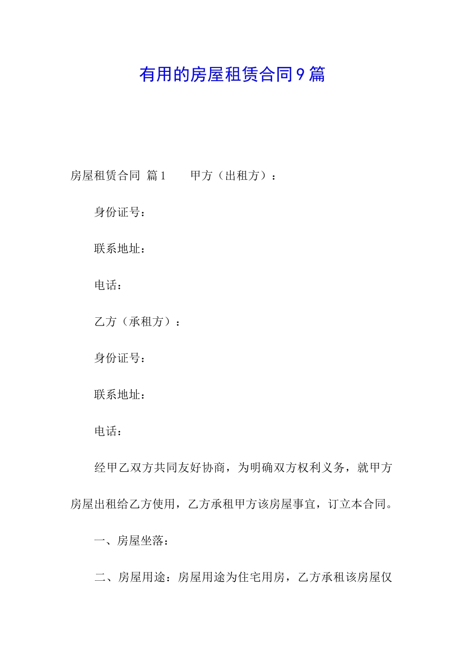 实用的房屋租赁合同9篇_第1页