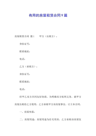 实用的房屋租赁合同9篇