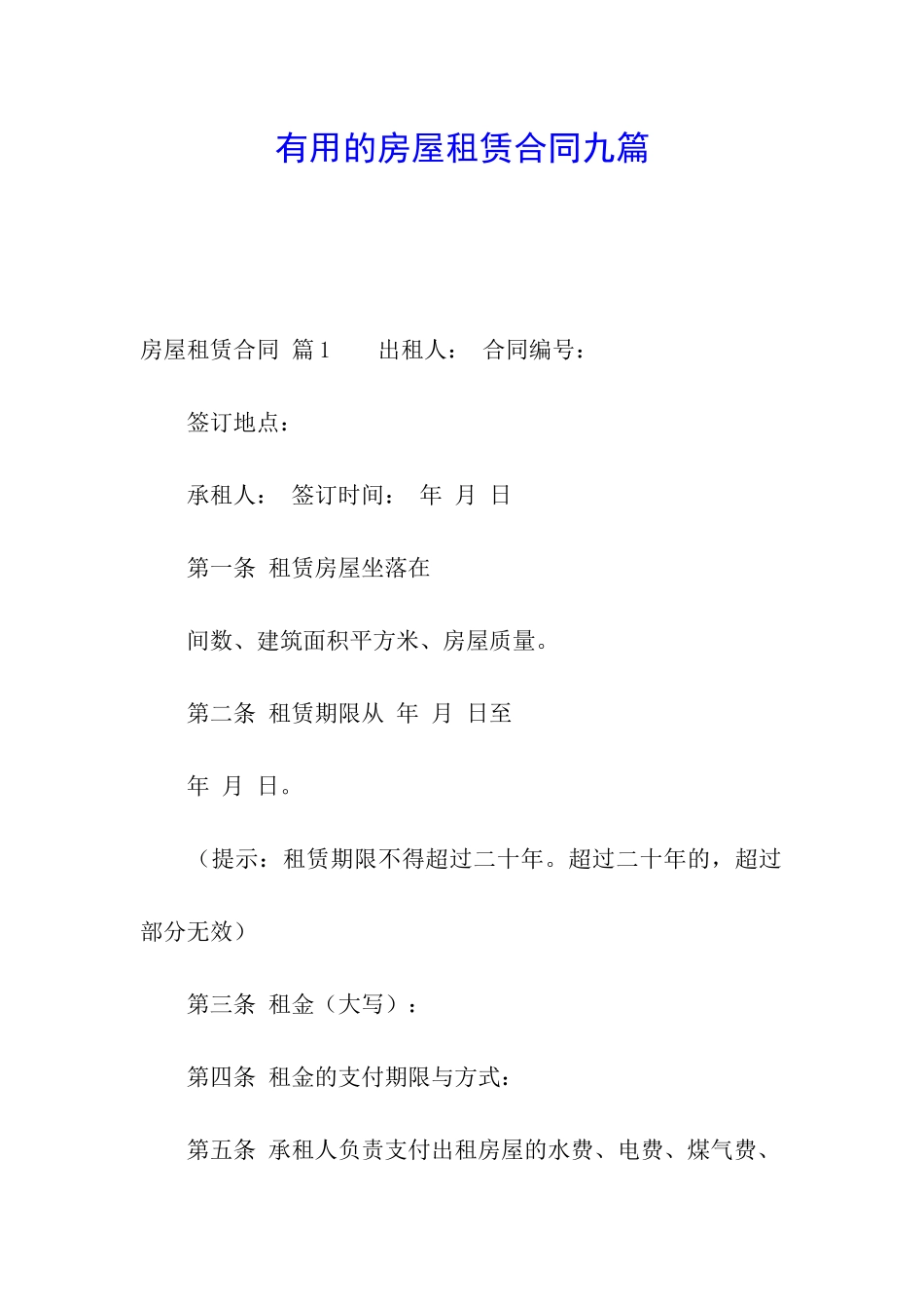 实用的房屋租赁合同九篇_第1页