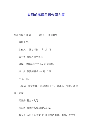 实用的房屋租赁合同九篇