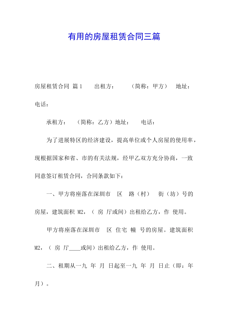 实用的房屋租赁合同三篇_第1页
