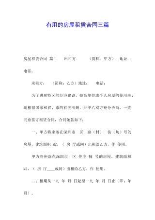 实用的房屋租赁合同三篇