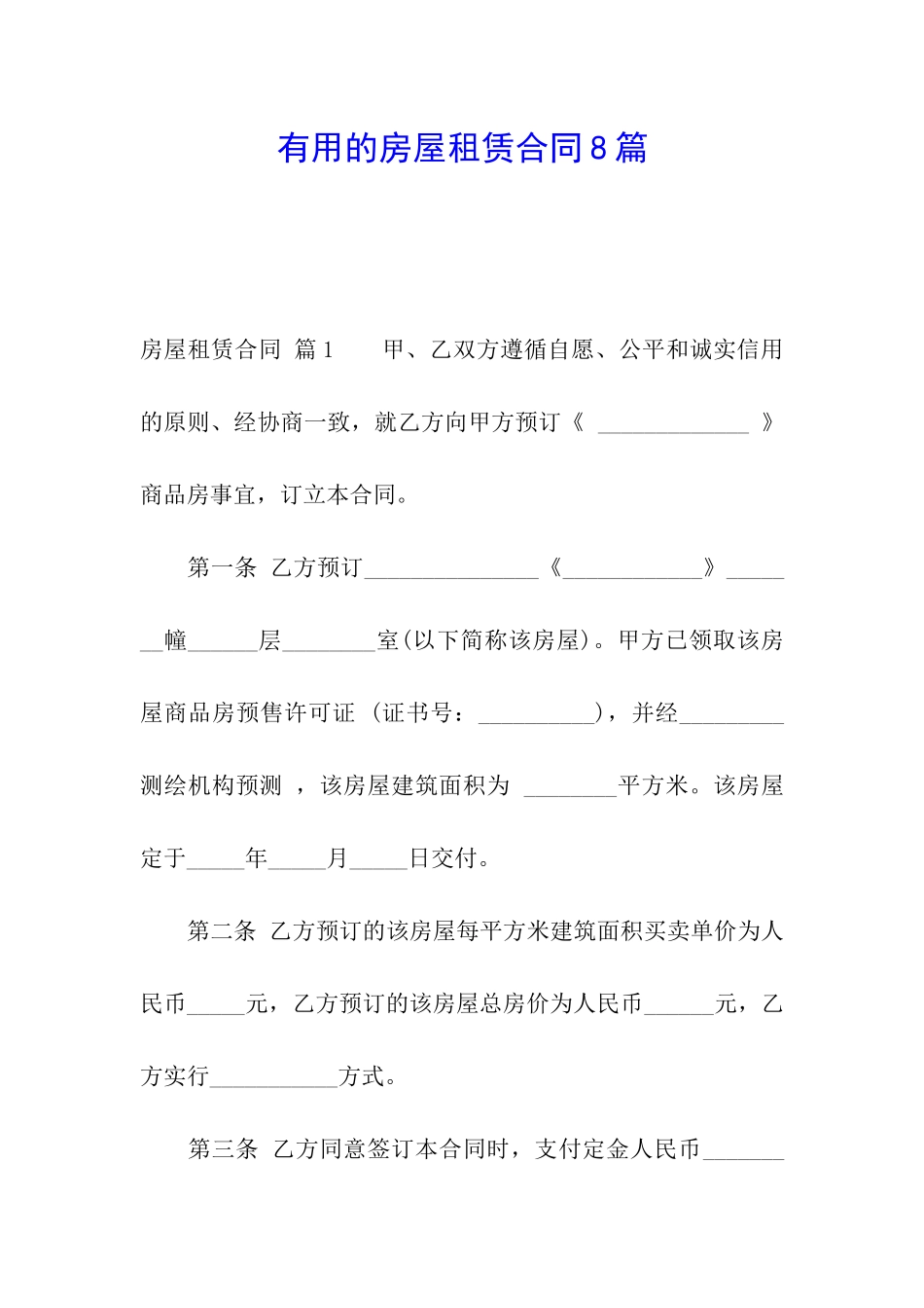 实用的房屋租赁合同8篇_第1页