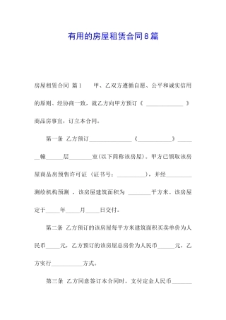 实用的房屋租赁合同8篇