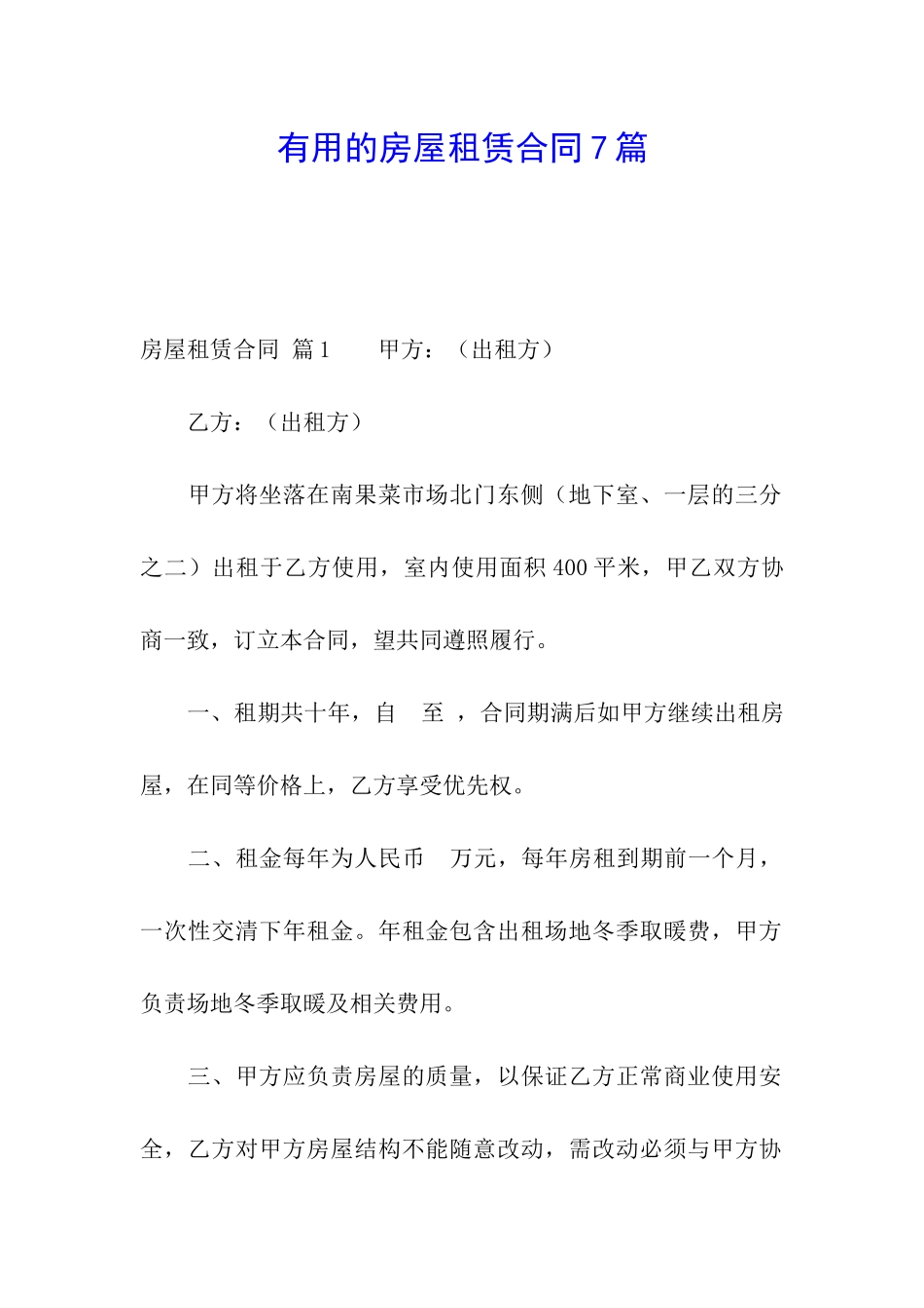 实用的房屋租赁合同7篇_第1页