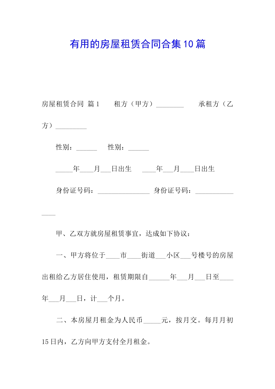 实用的房屋租赁合同合集10篇_第1页