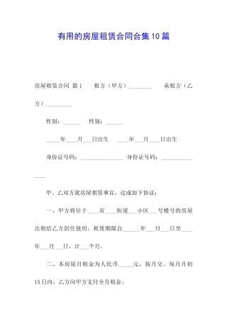 实用的房屋租赁合同合集10篇