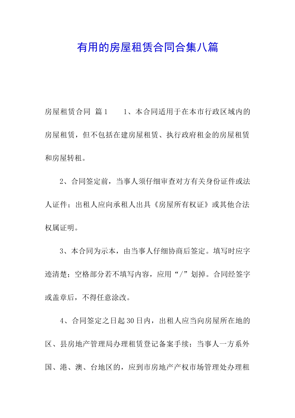 实用的房屋租赁合同合集八篇_第1页
